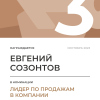 Лидер по продажам в компании. 3 место