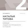 Лидер по продажам в отделе. 2 место