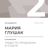 Лидер по продажам в отделе. 2 место
