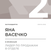 Лидер по продажам в отделе. 2 место