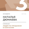 Лидер по продажам в компании. 3 место