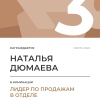 Лидер по продажам в отделе. 3 место