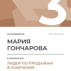 Лидер по продажам в компании. 3 место