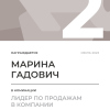 Лидер по продажам в компании. 2 место