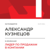 Лидер по продажам в компании. 1 место