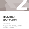 Лидер по продажам в компании. 2 место