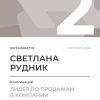 Лидер по продажам в компании. 2 место