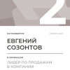 Лидер по продажам в компании. 2 место