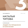 Лидер по продажам в компании. 3 место