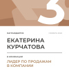 Лидер по продажам в компании. 3 место